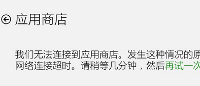 win8电脑无法打开应用商店,错误提示代码0X80072ee2怎么办?