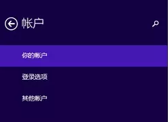 win8电脑如何将微软账户切换到本地账户?