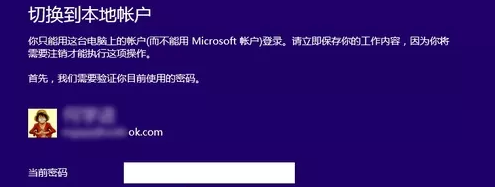 win8电脑如何将微软账户切换到本地账户？