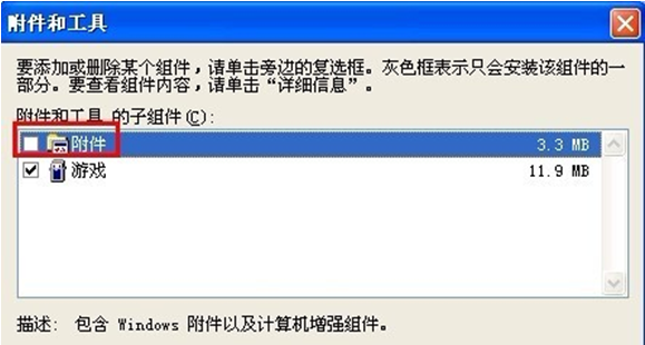 教你如何找回xp系统不见的“附件”工具