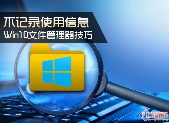 Win10文件管理器技巧 不记录使用信息