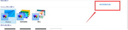 个性化你的桌面 看win10系统如何换主题
