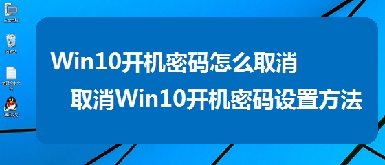 Win10开机密码怎么取消?