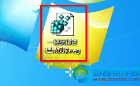 Win7系统如何一键取得管理员权限