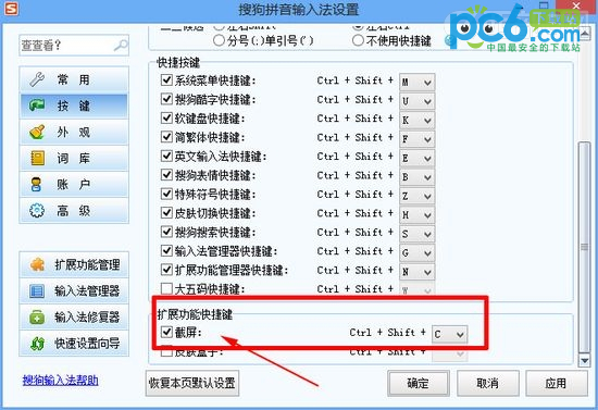 搜狗截屏快捷键怎么设置？