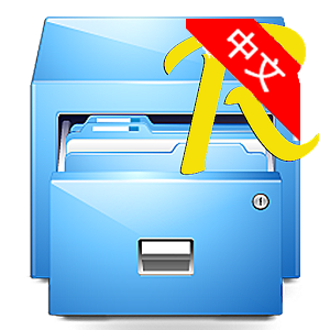 RE管理器中文版(Root Explorer)