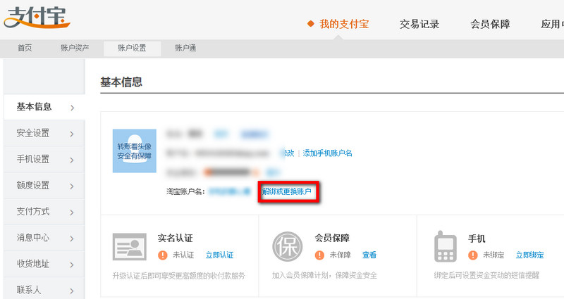 淘宝账号如何与支付宝账号解绑