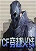 cf单机版小勇1.6中文版