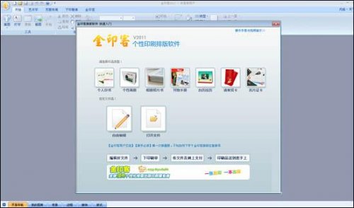 选择制作类型 金印客个性印刷排版软件使用方法