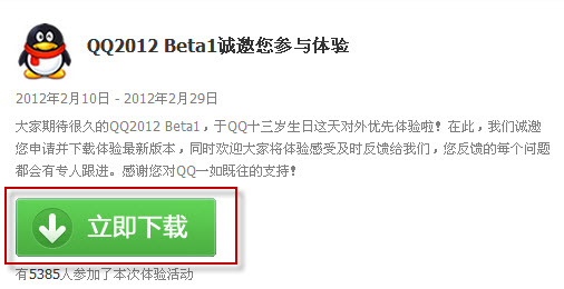 QQ2012 Beta1申请体验教程