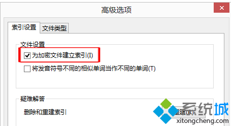 勾选为加密文件建立索引 勾选为加密文件建立索引