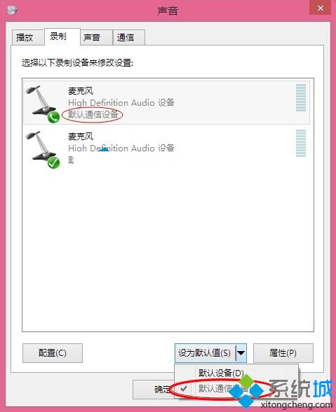 选择“设置为默认通讯设备” 选择“设置为默认通讯设备”