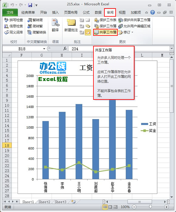 Excel2010共享工作簿设置方法