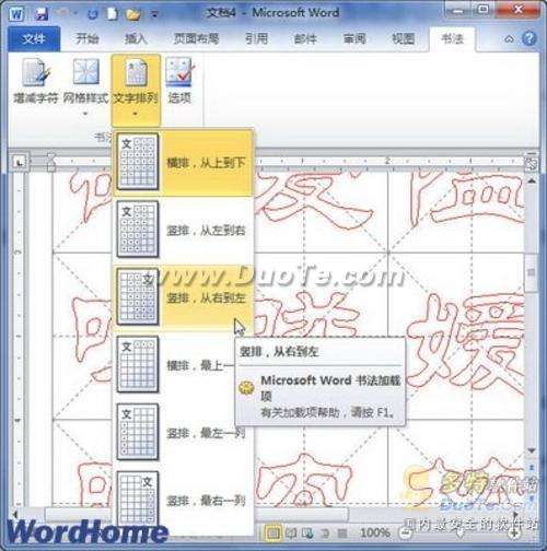 舞文弄墨！Word 2010制作中国书法字帖