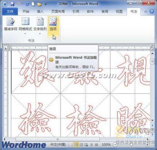 舞文弄墨！Word 2010制作中国书法字帖