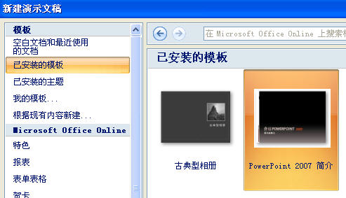 PowerPoint2007如何新建演示文稿？