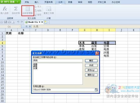 WPS 2012四步轻松设置二级下拉列表