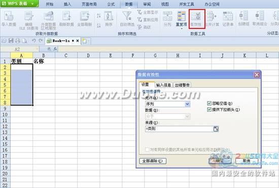 WPS 2012四步轻松设置二级下拉列表