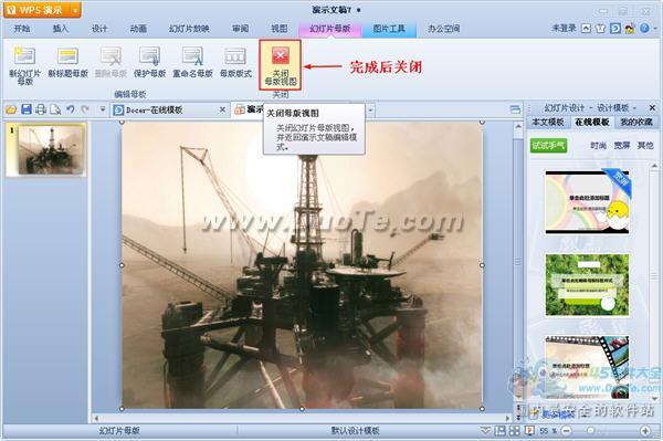 wps演示中编辑母版的方法