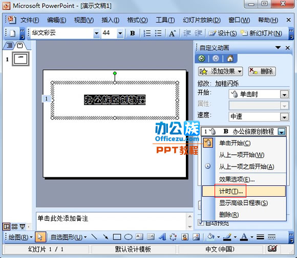 PowerPoint2003中怎么制作闪烁文字