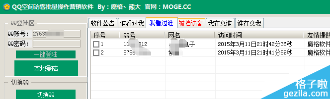 QQ空间访客批量操作营销系统