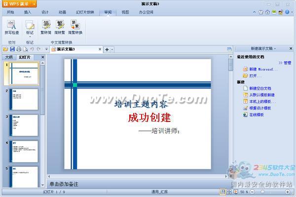 WPS演示教程之使用内置模板创建演示文稿