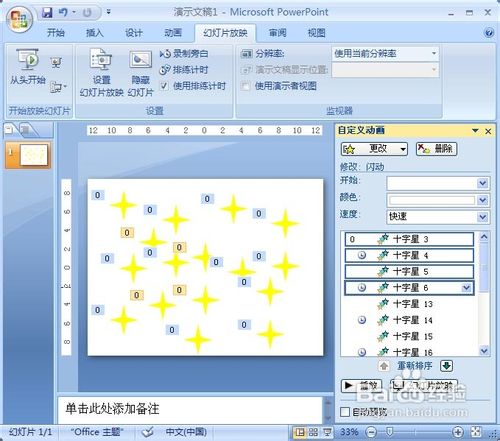 PowerPoint2007动画实例：闪烁的星星
