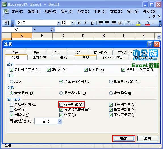Excel2003行号列标字体设置
