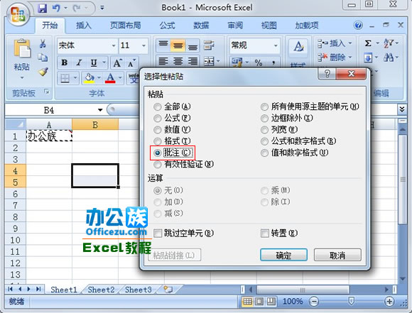 怎么复制Excel2007单元格的批注信息