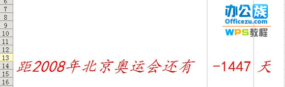 如何利用WPS表格制作小型倒计时