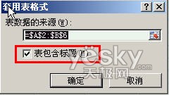 使用Excel 2007自动添加表格字段标题功能