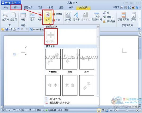 wps文字水印怎么添加