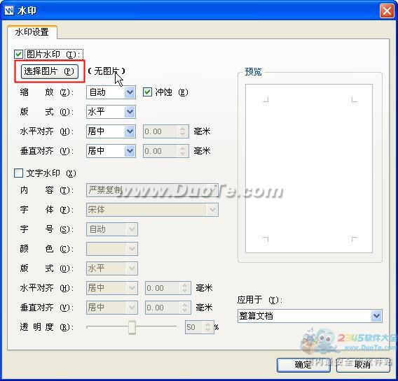 wps文字水印怎么添加