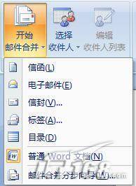 Word2007邮件合并功能的使用