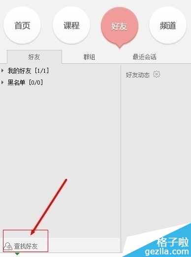 百度传课kk怎么添加好友？ 3