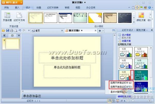 wps演示配色方案设置方法