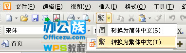 WPS演示简繁体字自由转换