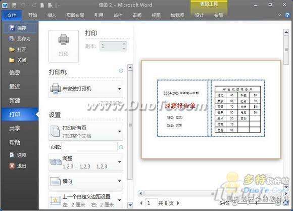 献给老师 Word 2010批量处理成绩报告单