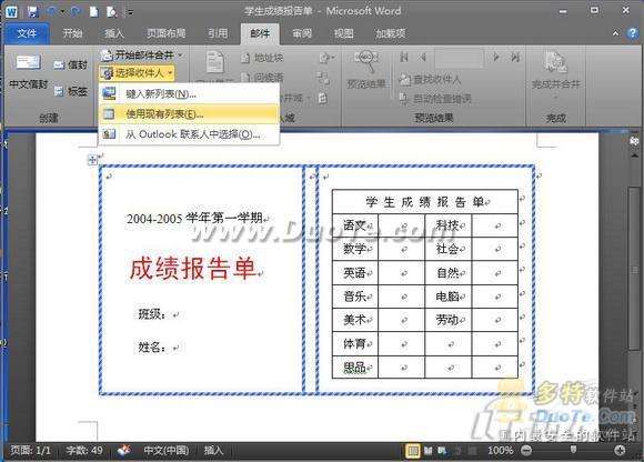 献给老师 Word 2010批量处理成绩报告单
