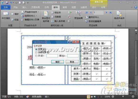 献给老师 Word 2010批量处理成绩报告单