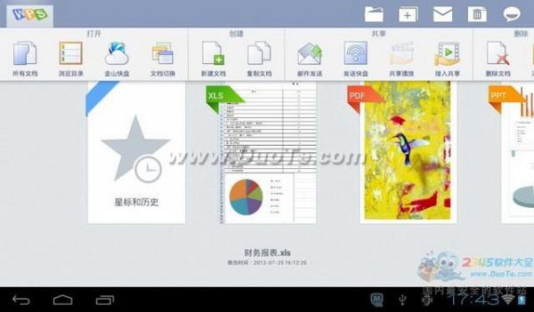 手机、平板Office APP使用教程