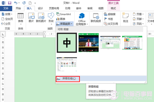 Office 2013屏幕截图工具截图方法