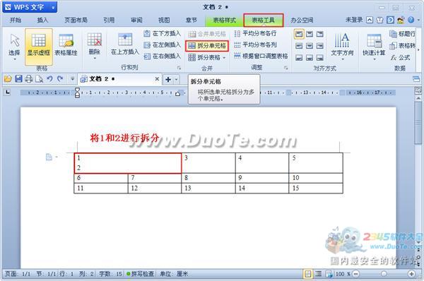wps文字中如何合并和拆分单元格