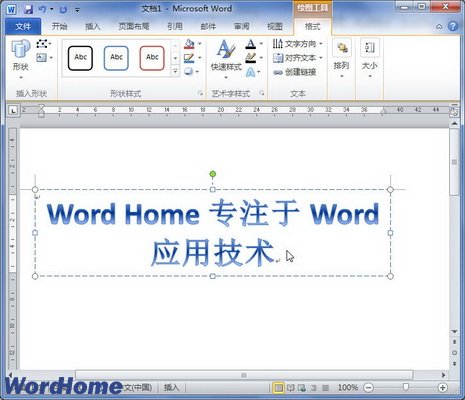 Word2010中插入艺术字