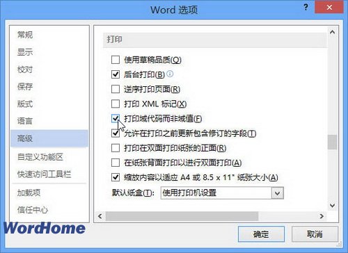 Word2013文档打印域代码设置教程