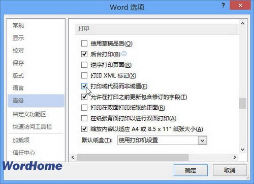 Word2013文档打印域代码设置教程