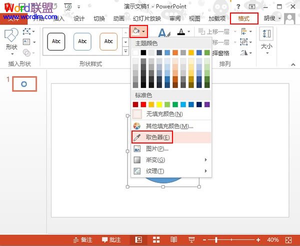 PowerPoint2013新功能--取色器使用教程