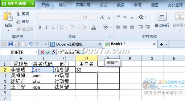 WPS表格如何快速生成用户名和密码