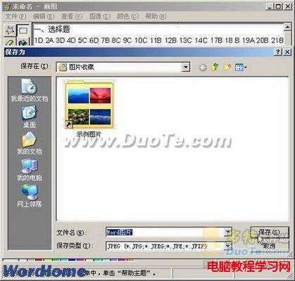 在Word2003中怎样把word转换成图片