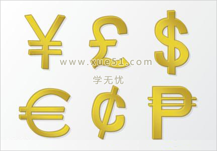 Excel中人民币货币符号怎么打出来